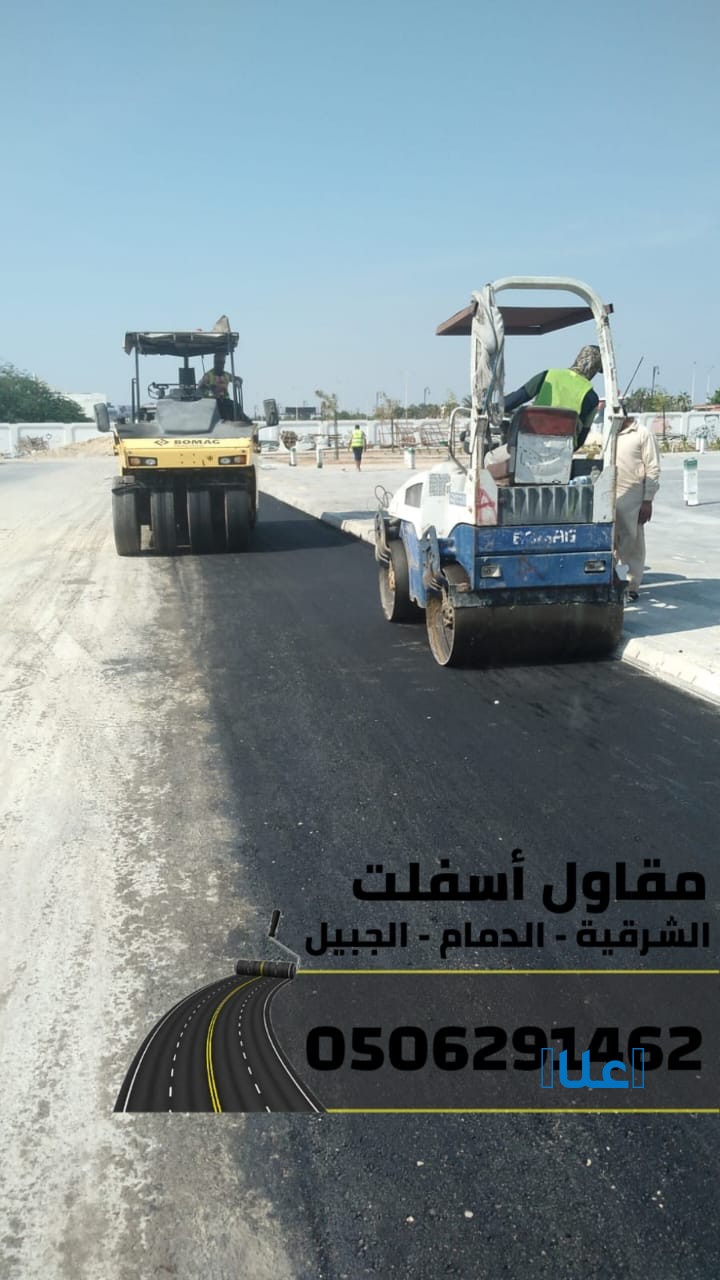 أفضل مقاول أسفلت بالدمام – الشرقية – الجبيل |